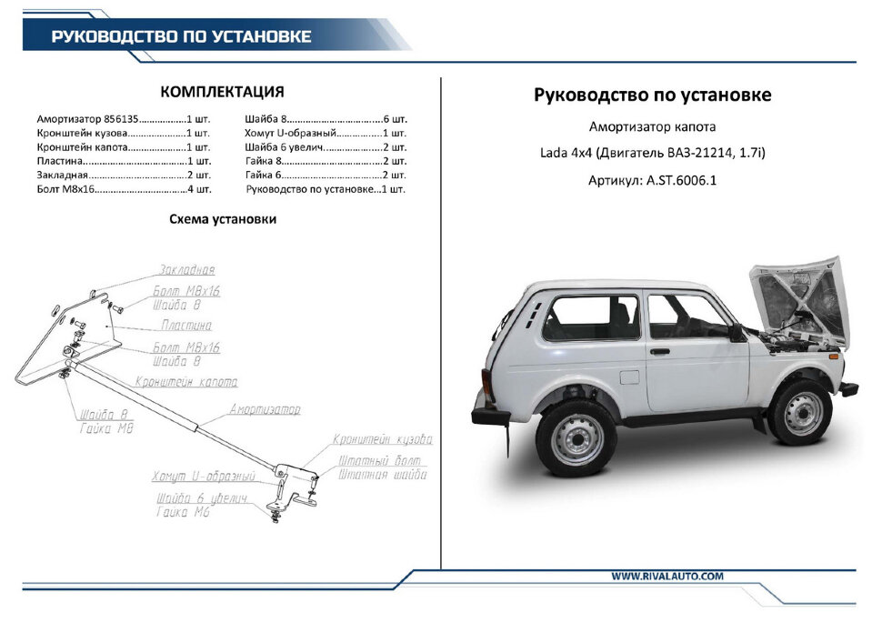 Газовый упор капота Rival для ВАЗ 2121 (4x4) (V - 1.7) 2006-2021, 1 шт., A.ST.6006.1