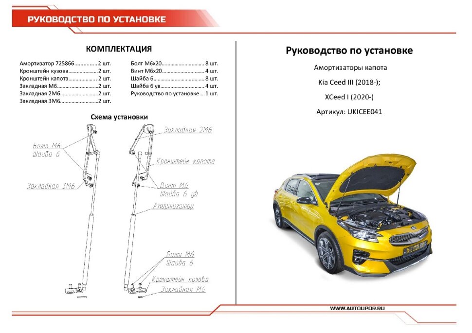 Газовые упоры капота АвтоУпор для Kia XCeed 2020-н.в., 2 шт., UKICEE041