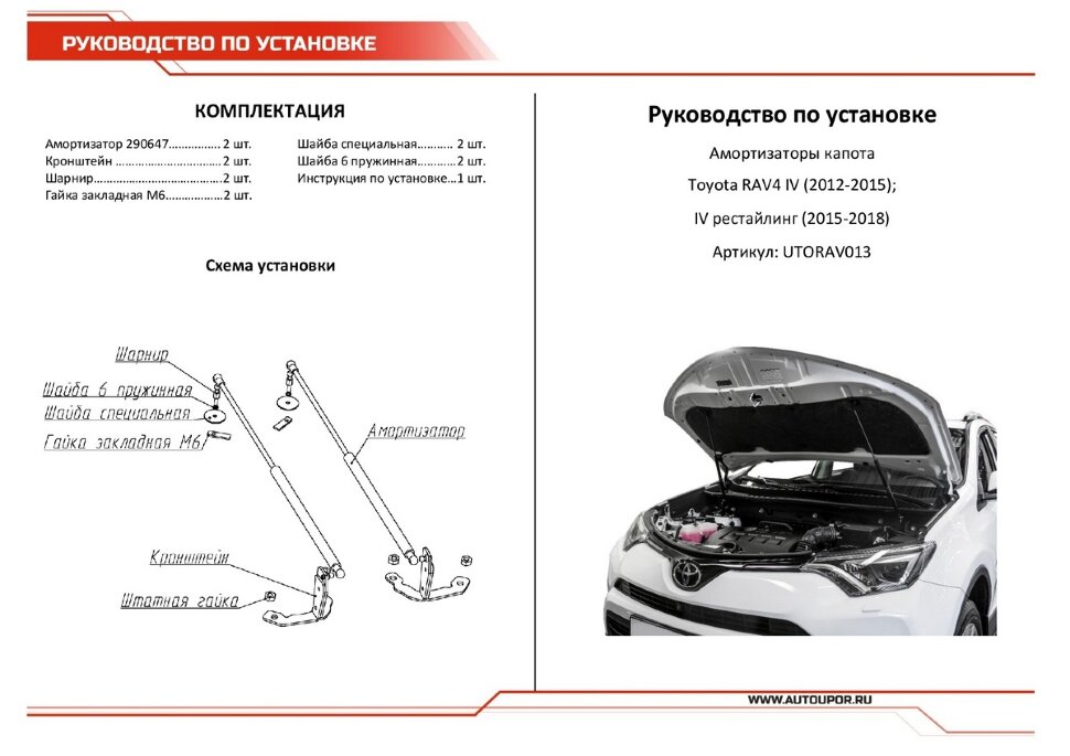 Газовые упоры капота АвтоУпор для Toyota RAV 4 CA40 2012-2019, 2 шт., UTORAV013
