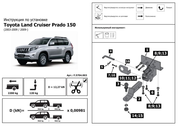 Фаркоп Toyota Land Cruiser Prado шар E (ТСУ) арт. F.5704.003