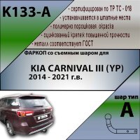 Фаркоп (ТСУ)  для KIA CARNIVAL III (YP) 2014 - 2021 г.в.