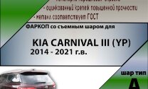 Фаркоп Kia Carnival  (ТСУ) арт. K133-A