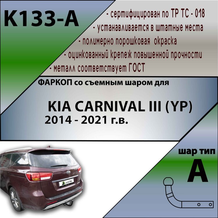Фаркоп Kia Carnival  (ТСУ) арт. K133-A
