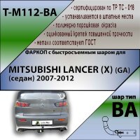Фаркоп (ТСУ)  для MITSUBISHI LANCER (X) (GA) (седан) 2007-2012 (С БЫСТРОСЪЕМНЫМ ШАРОМ)