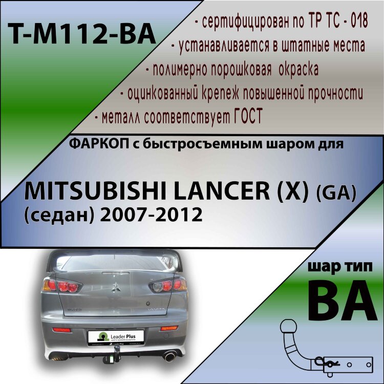 Фаркоп Mitsubishi Lancer с быстросъёмным шаром (ТСУ) арт. T-M112-BA