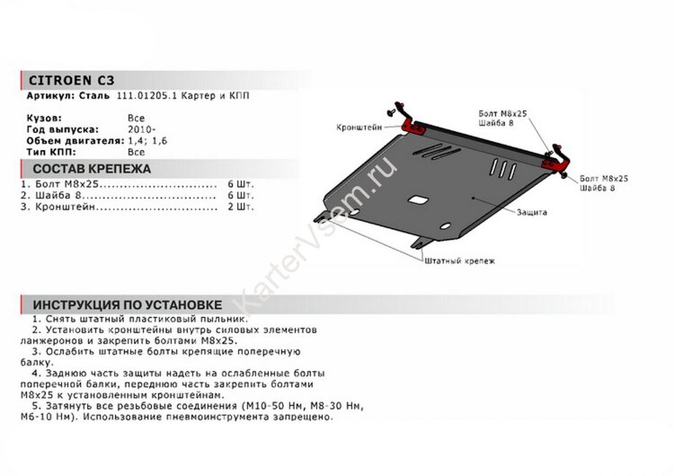 Защита картера и КПП АвтоБроня для Citroen C3 II 2009-2013, сталь 1.8 мм, с крепежом, 111.01205.1