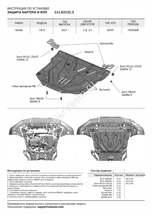 Защита картера и КПП АвтоБроня для Honda CR-V V 2017-н.в., штампованная, сталь 1.5 мм, с крепежом, 111.02131.2