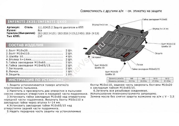 Защита картера и КПП АвтоБроня для Infiniti QX60 2013-2016, штампованная, сталь 1.8 мм, с крепежом, 111.02415.2