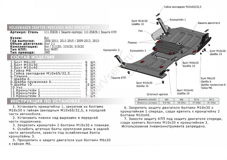 Защита картера АвтоБроня для Mercedes-Benz Sprinter W906 RWD (311CDI, 315CDI, 515CDI) 2006-2019, штампованная, сталь 1.8 мм, с крепежом, 111.05828.1