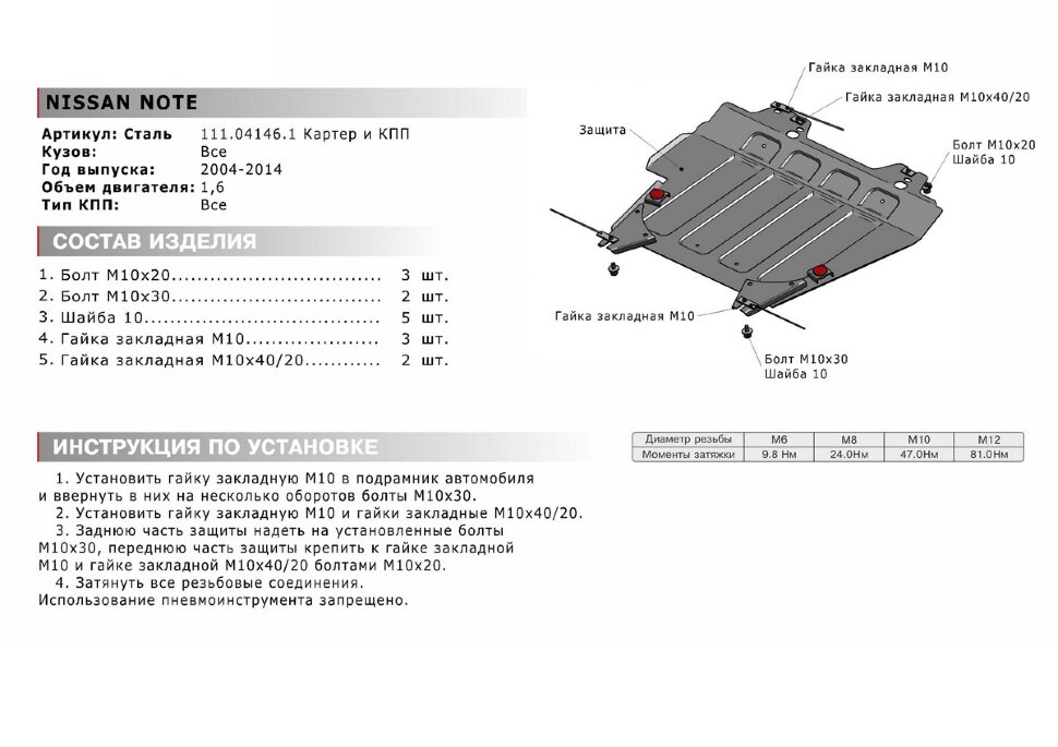 Защита картера и КПП АвтоБроня для Nissan Note I 2005-2013, штампованная, сталь 1.8 мм, с крепежом, 111.04146.1