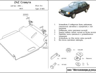 Защита картера ZAZ Slavuta двигатель 1,1  (2005-2011)  арт: 27.0805