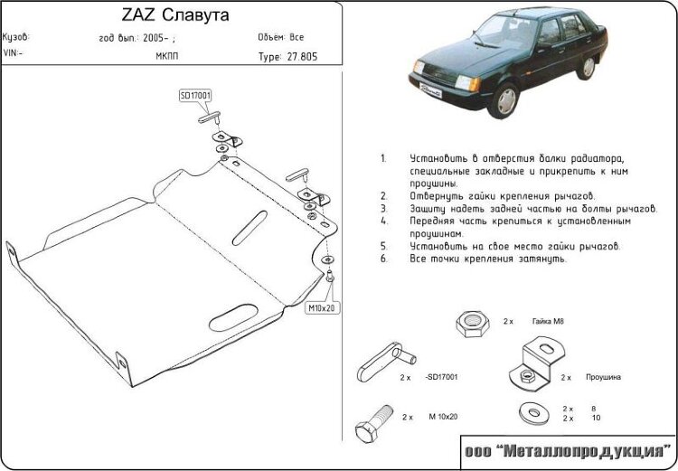 Защита картера ZAZ Slavuta двигатель 1,1  (2005-2011)  арт: 27.0805