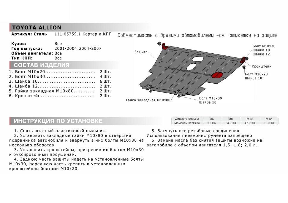 Защита картера и КПП АвтоБроня для Toyota Premio T24 2001-2007, штампованная, сталь 1.8 мм, с крепежом, 111.05759.1