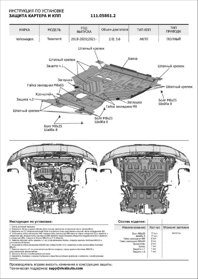 Защита картера и КПП АвтоБроня для Volkswagen Teramont 2017-2020 2021-н.в., штампованная, сталь 1.5 мм, 2 части, с крепежом, 111.05861.2
