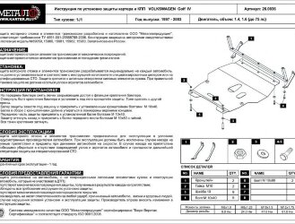 Защита картера и КПП Volkswagen Jetta двигатель 1,4  (1997-2003)  арт: 26.0036