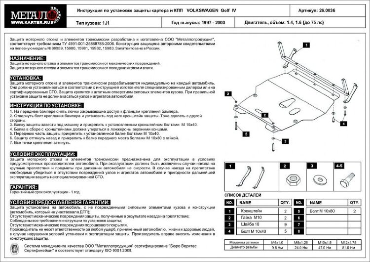 Защита картера и КПП Volkswagen Jetta двигатель 1,4  (1997-2003)  арт: 26.0036