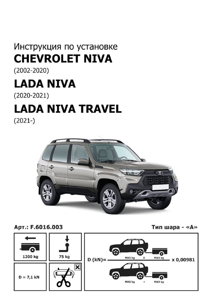 Фаркоп Lada (ВАЗ) Niva Travel  (ТСУ) арт. F.6016.003