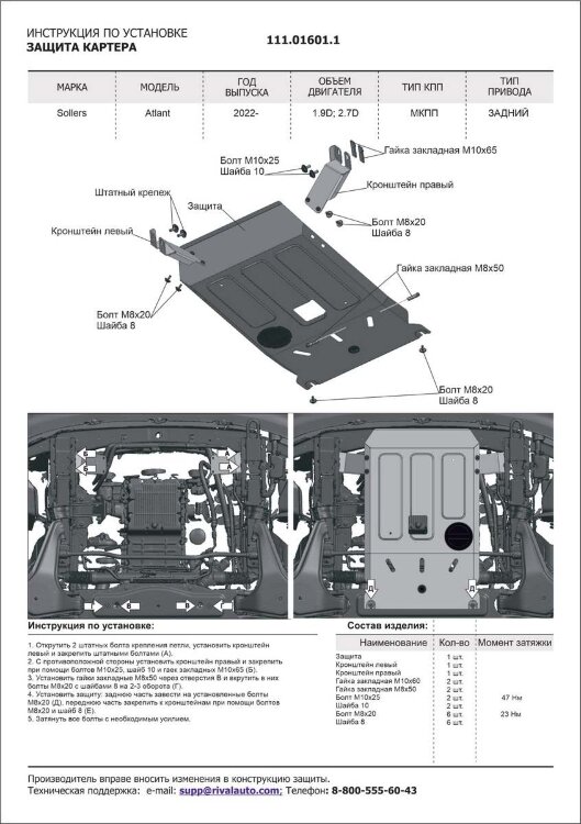 Защита картера АвтоБроня для Sollers Atlant 2022-н.в., сталь 1.5 мм., с крепежом, штампованная, 111.01601.1