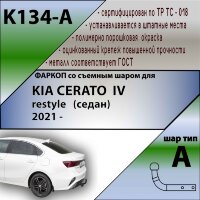 Фаркоп Kia Cerato  (ТСУ) арт. K134-A