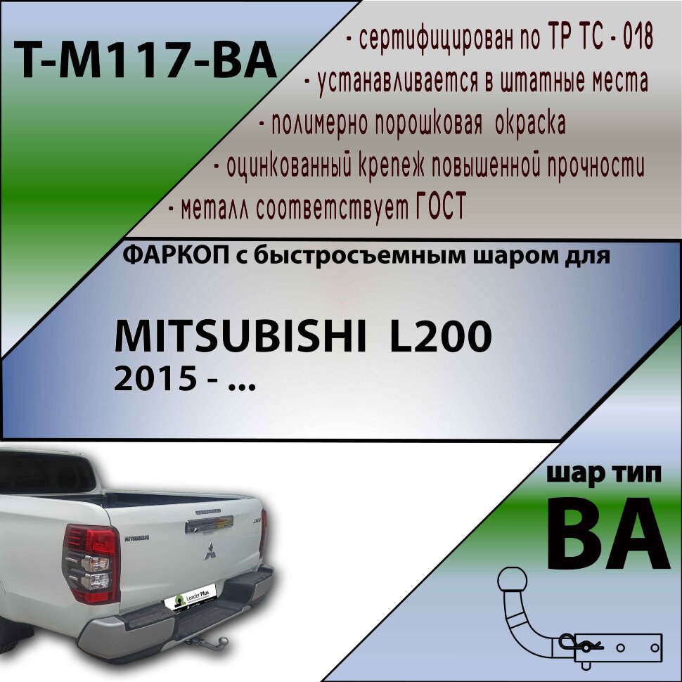 Фаркоп Mitsubishi L200 с быстросъёмным шаром (ТСУ) арт. T-M117-BA