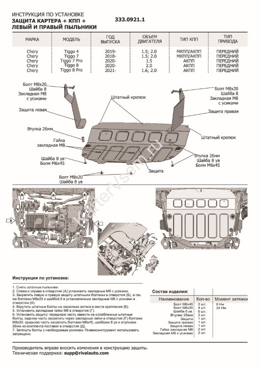 Защита картера, КПП, пыльников левого и правого Rival (увеличенная) для Chery Tiggo 7 Pro 2020-н.в., алюминий 3 мм, с крепежом, штампованная, 3 части,  333.0921.1