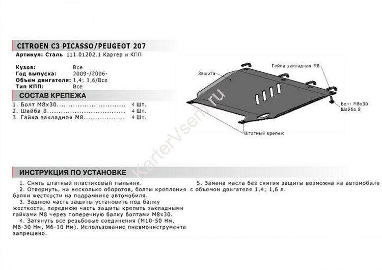 Защита картера и КПП АвтоБроня для Citroen C3 Picasso 2009-2012, сталь 1.8 мм, с крепежом, 111.01202.1