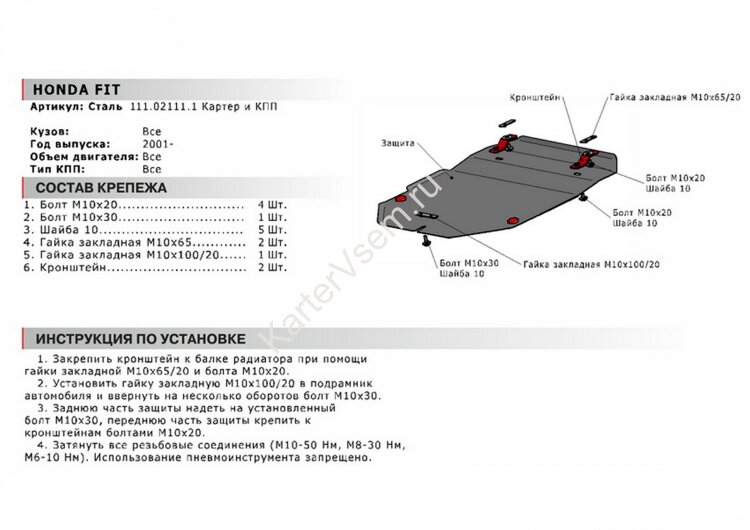 Защита картера и КПП АвтоБроня для Honda Fit I 2001-2004, сталь 1.8 мм, с крепежом, 111.02111.1