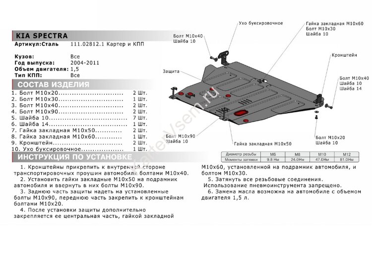 Защита картера и КПП АвтоБроня для Kia Spectra II 2004-2011, штампованная, сталь 1.8 мм, с крепежом, 111.02812.1