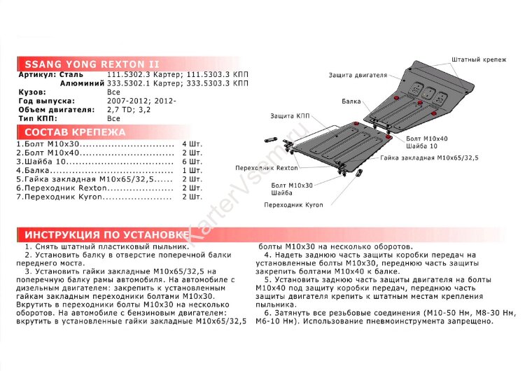 Защита картера АвтоБроня для SsangYong Rexton II, III 2007-2017, штампованная, сталь 1.8 мм, с крепежом, 111.05302.3