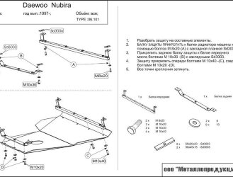 Защита картера и КПП Daewoo Nubira двигатель 1,6; 1,8; 2,0  (1997-2003)  арт: 06.0101