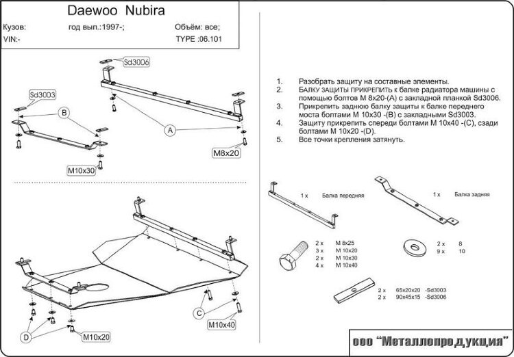 Защита картера и КПП Daewoo Nubira двигатель 1,6; 1,8; 2,0  (1997-2003)  арт: 06.0101