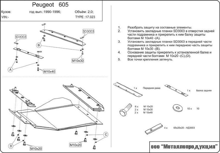 Защита картера и КПП Peugeot 605 двигатель 2  (1989-1999)  арт: 17.0023