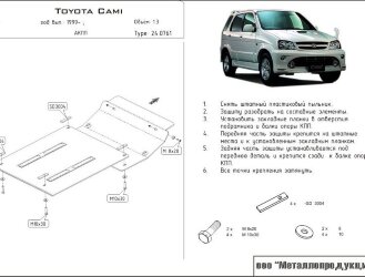 Защита картера и КПП Toyota Cami двигатель 1,3  (1999-2005)  арт: 24.0761