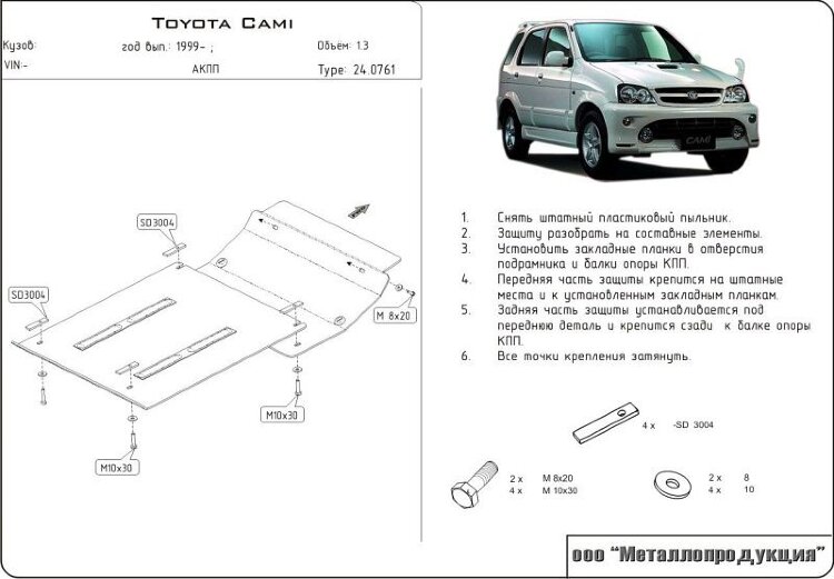 Защита картера и КПП Toyota Cami двигатель 1,3  (1999-2005)  арт: 24.0761
