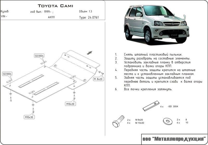 Защита картера и КПП Toyota Cami двигатель 1,3  (1999-2005)  арт: 24.0761