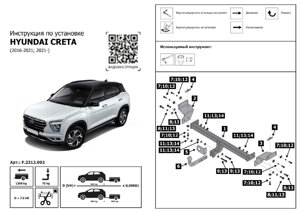 Фаркоп Hyundai Creta шар A (ТСУ) арт. F.2312.002