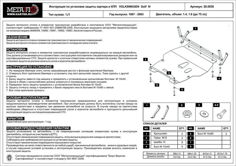 Защита картера и КПП Volkswagen Jetta двигатель 1,4  (1998-2005)  арт: 26.0036