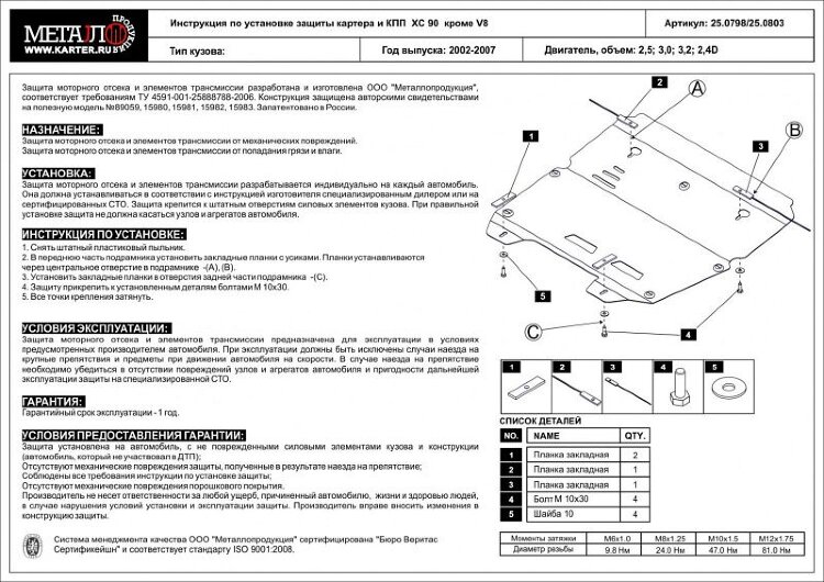 Защита картера и КПП для XC 90 арт: 25.0798