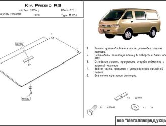 Защита КПП Kia Pregio двигатель 2,7 D  (2005-)  арт: 11.1056
