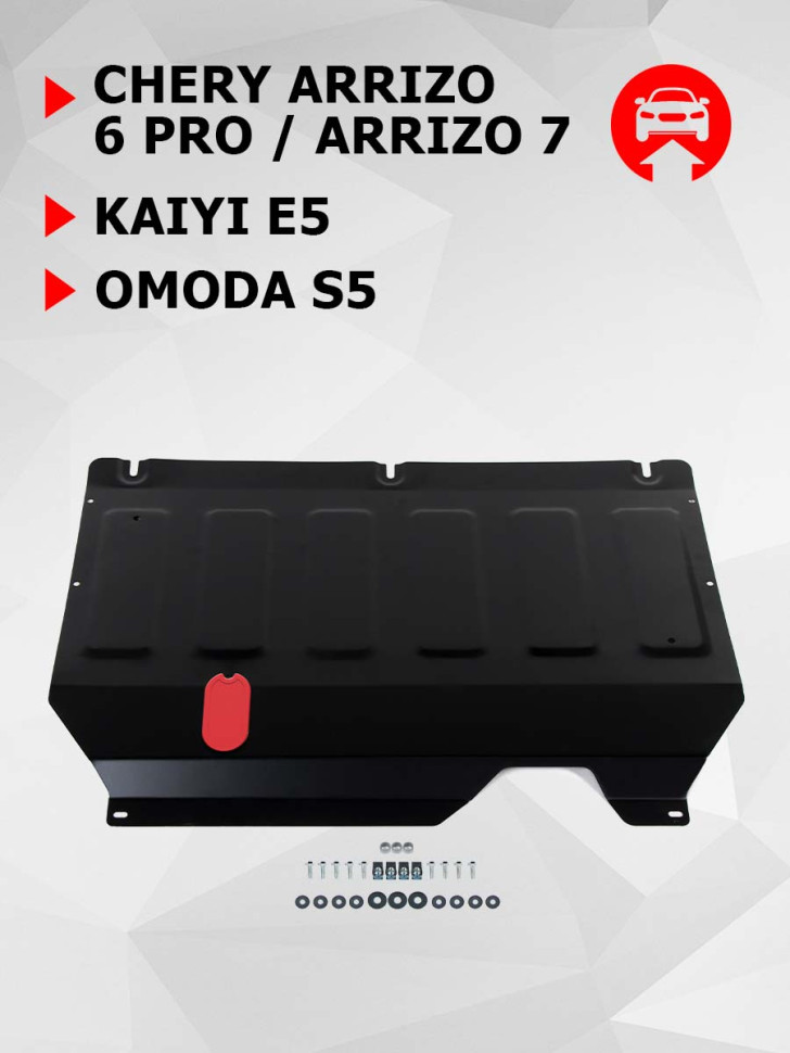 Защита картера и КПП АвтоБроня для Omoda S5 CVT FWD (V - 1.5) 2023-н.в., сталь 1.5 мм, с крепежом, штампованная, 111.00933.1