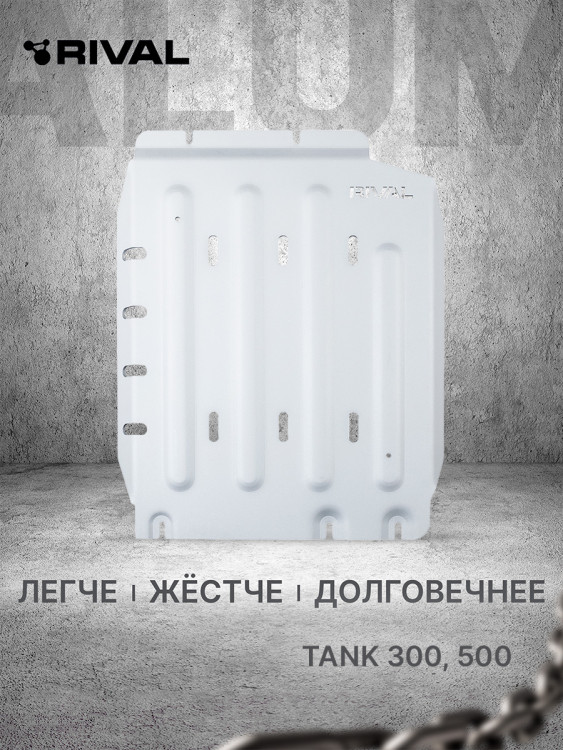 Защита КПП Rival для Tank 500 4WD АКПП (V - 3.0T) 2023-н.в., алюминий 6 мм, с крепежом, штампованная, 333.4803.1.6