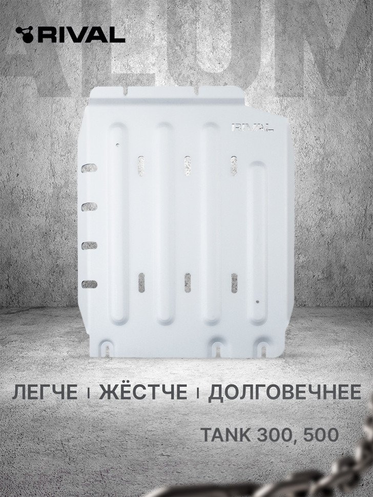 Защита КПП Rival для Tank 500 4WD АКПП (V - 3.0T) 2023-н.в., алюминий 6 мм, с крепежом, штампованная, 333.4803.1.6
