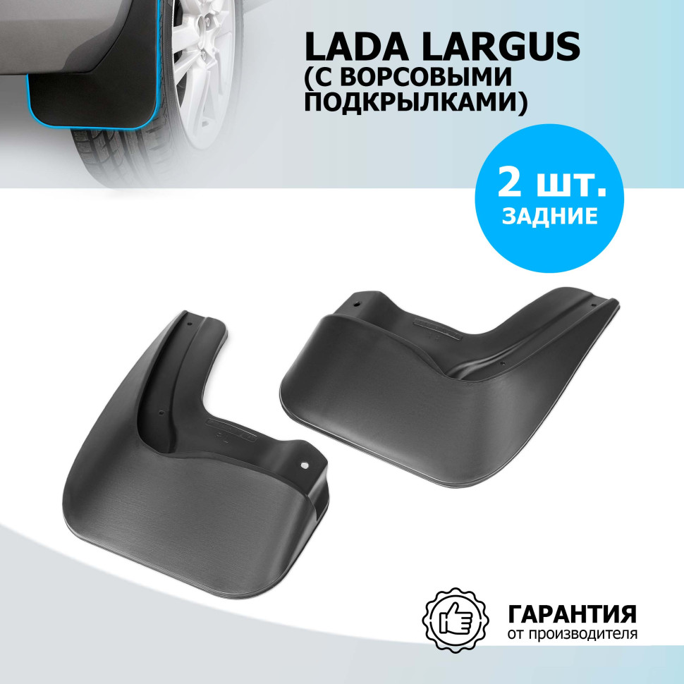 Брызговики задние Rival для Lada Largus универсал (для автомобилей с ворсовыми подкрылками) 2019-2021 2021-н.в., термоэластопласт, 2 шт., с крепежом, 26003004