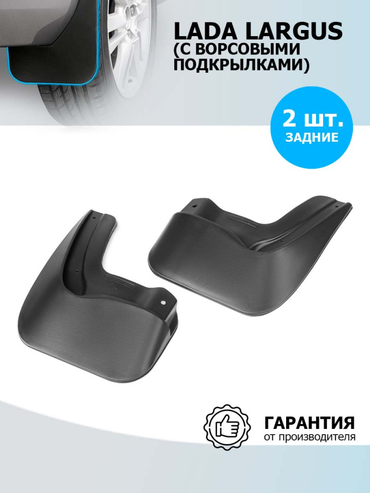 Брызговики задние Rival для Lada Largus универсал (для автомобилей с ворсовыми подкрылками) 2019-2021 2021-н.в., термоэластопласт, 2 шт., с крепежом, 26003004