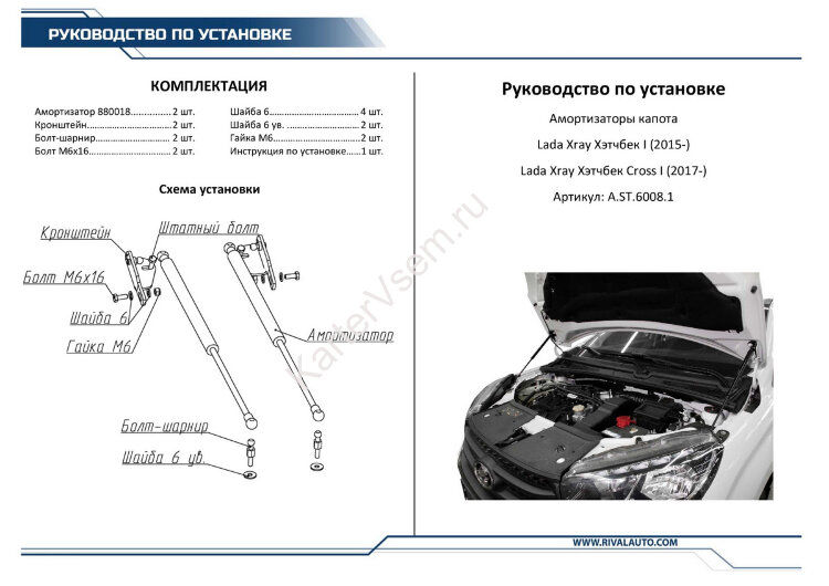 Газовые упоры капота Rival для Lada Xray 2015-н.в., 2 шт., A.ST.6008.1
