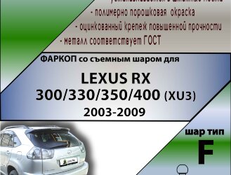 Фаркоп Lexus RX300  (ТСУ) арт. L101-F