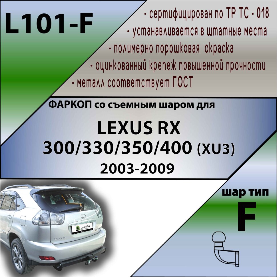 Фаркоп Lexus RX300  (ТСУ) арт. L101-F