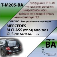 Фаркоп (ТСУ)  для MERCEDES M CLASS (W164) 2005-2011/ MERСEDES GLS (W166) 2016 - г.в. (С БЫСТРОСЪЕМНЫМ ШАРОМ)