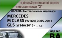 Фаркоп Mercedes-Benz M-class, GLS с быстросъёмным шаром (ТСУ) арт. T-M205-BA