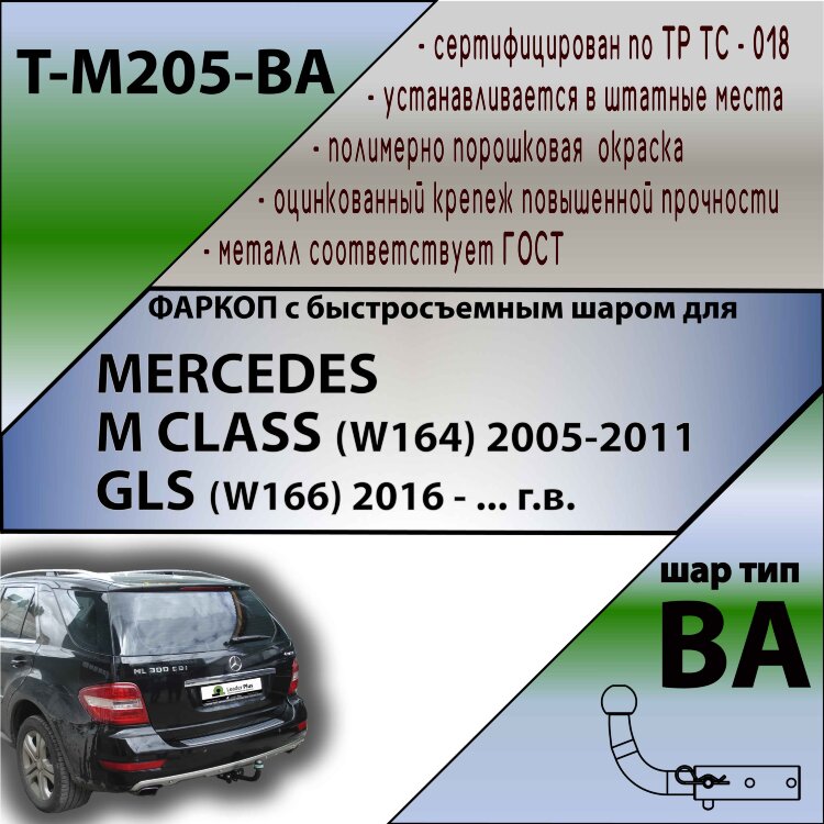 Фаркоп Mercedes-Benz M-class, GLS с быстросъёмным шаром (ТСУ) арт. T-M205-BA